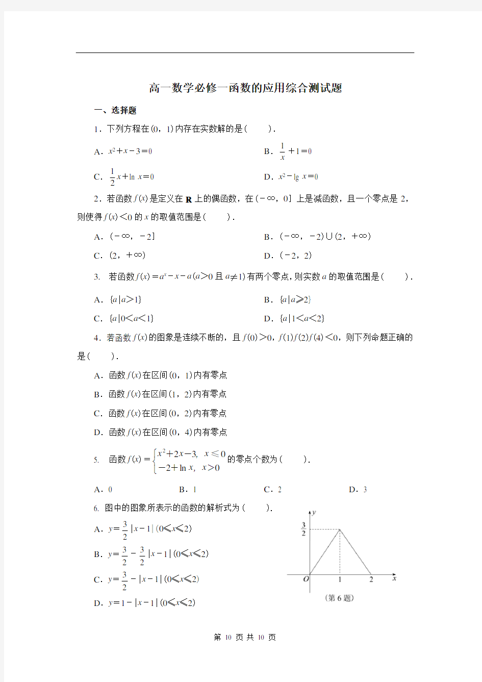 高一数学必修一函数的应用综合测试题