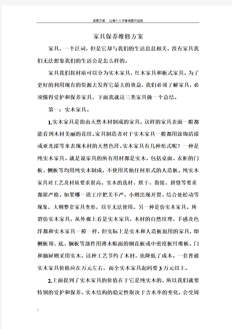 家具维修保养方案