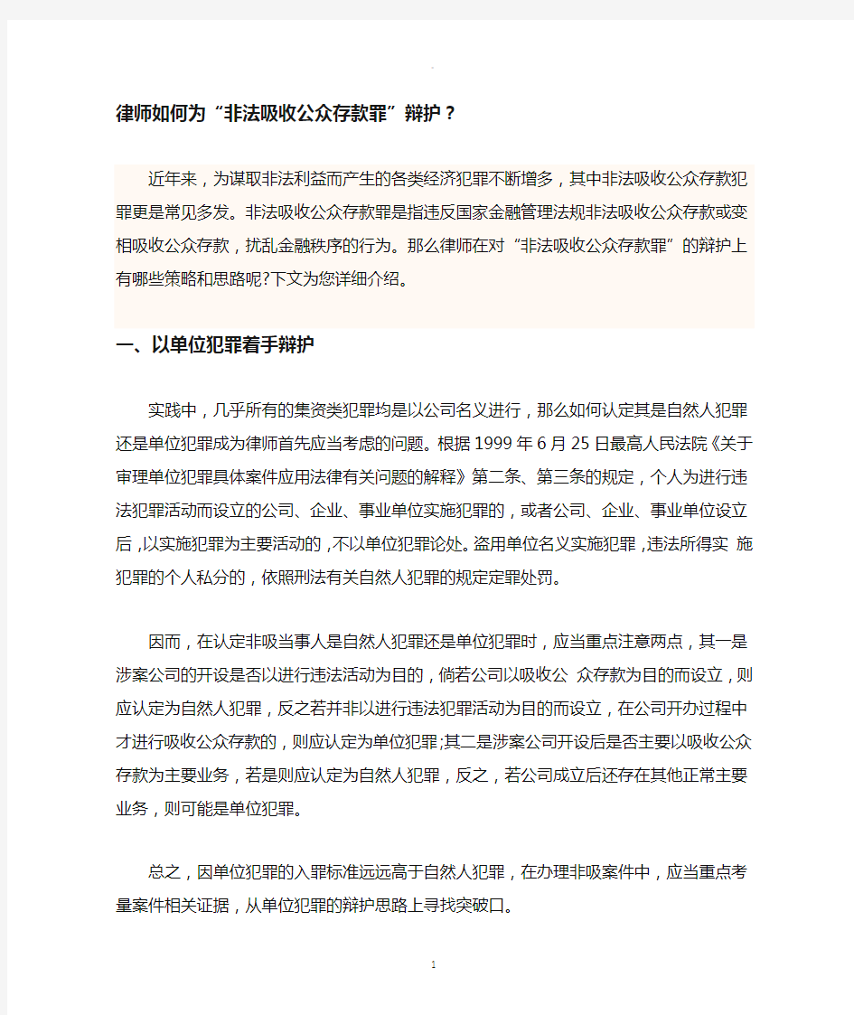 律师如何为非吸案辩护