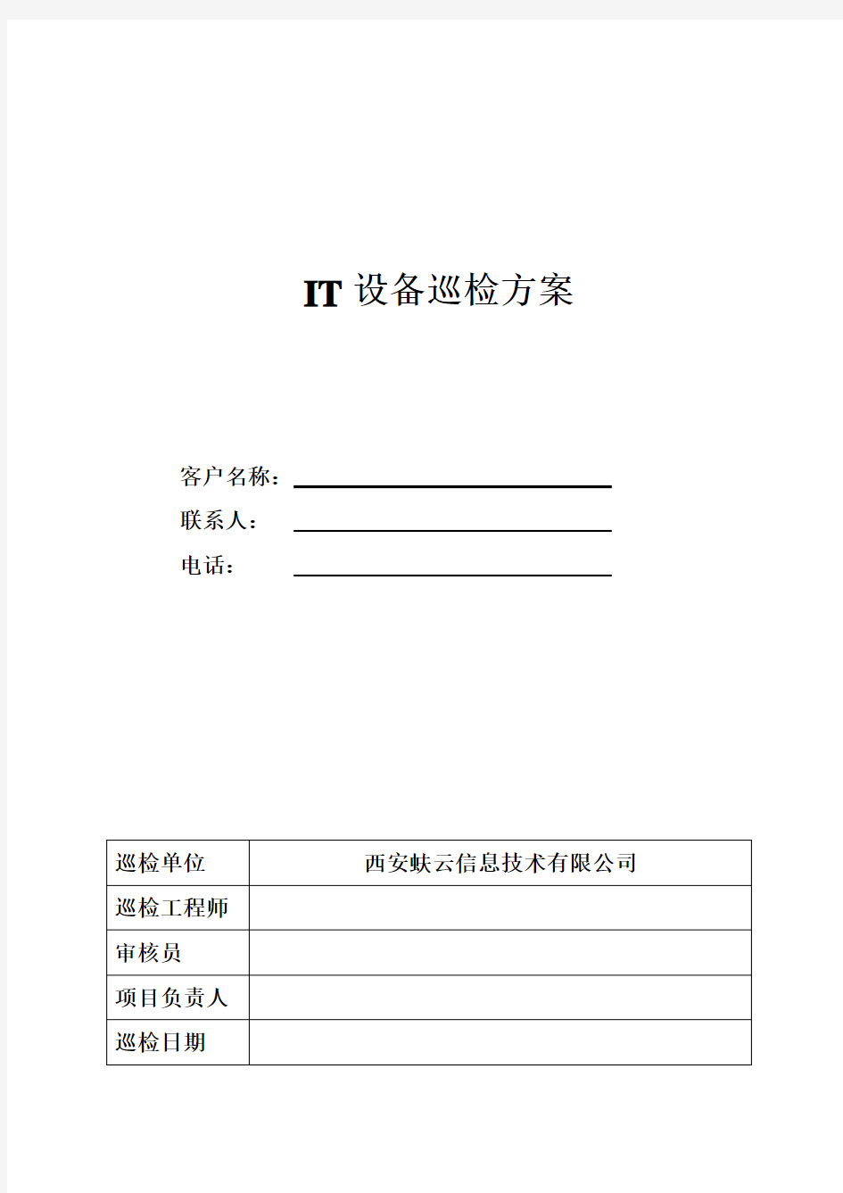 IT设备巡检方案要点