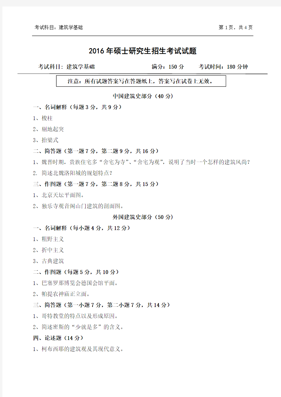 考研试题 355-建筑学基础