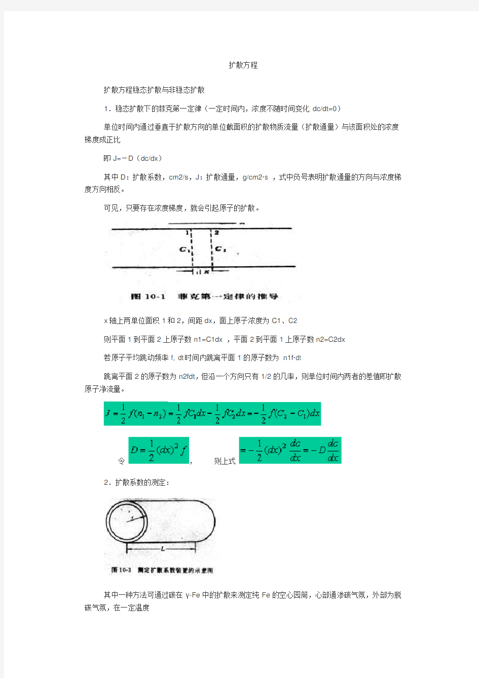 fick定律扩散方程