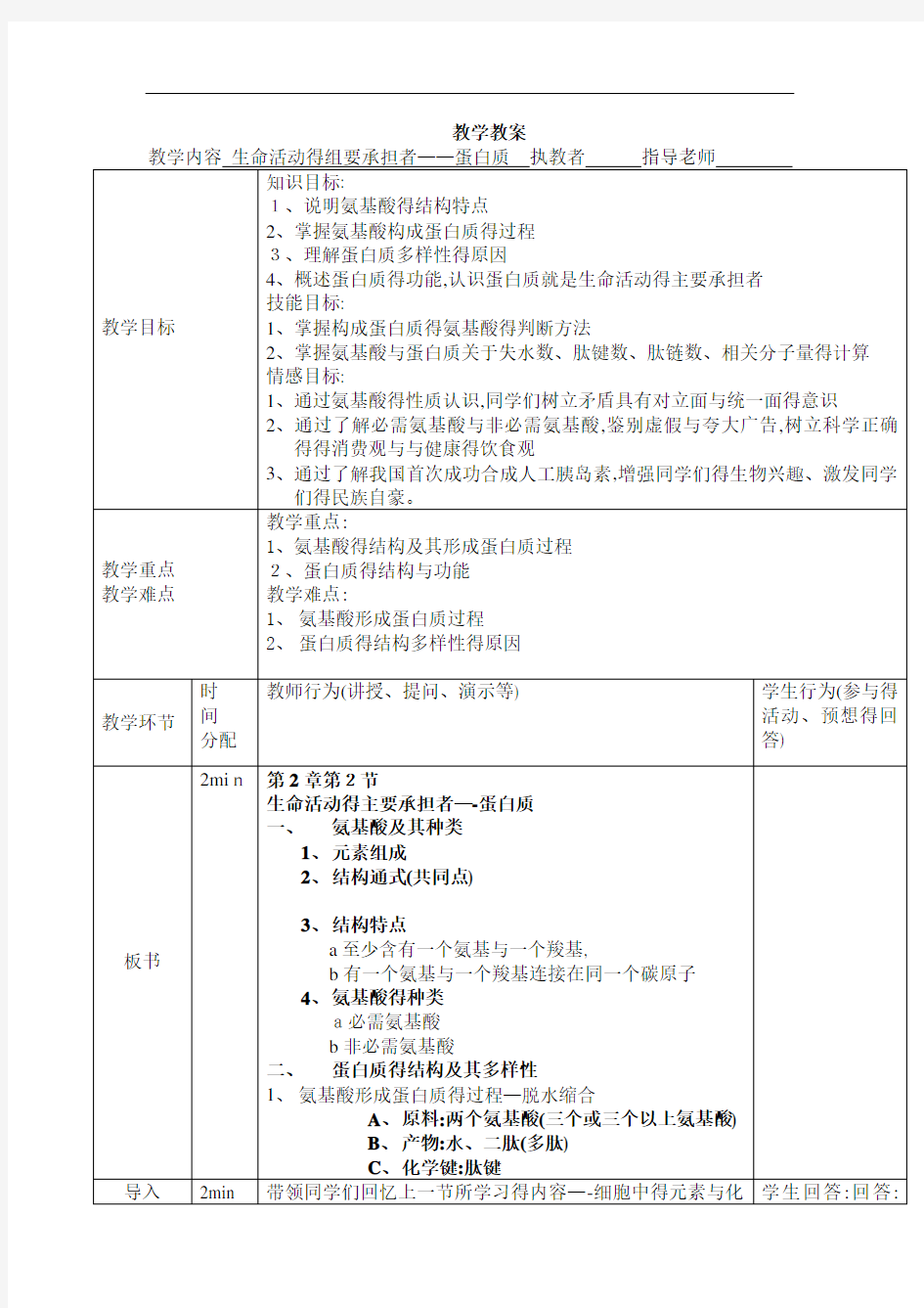 蛋白质教案 详案