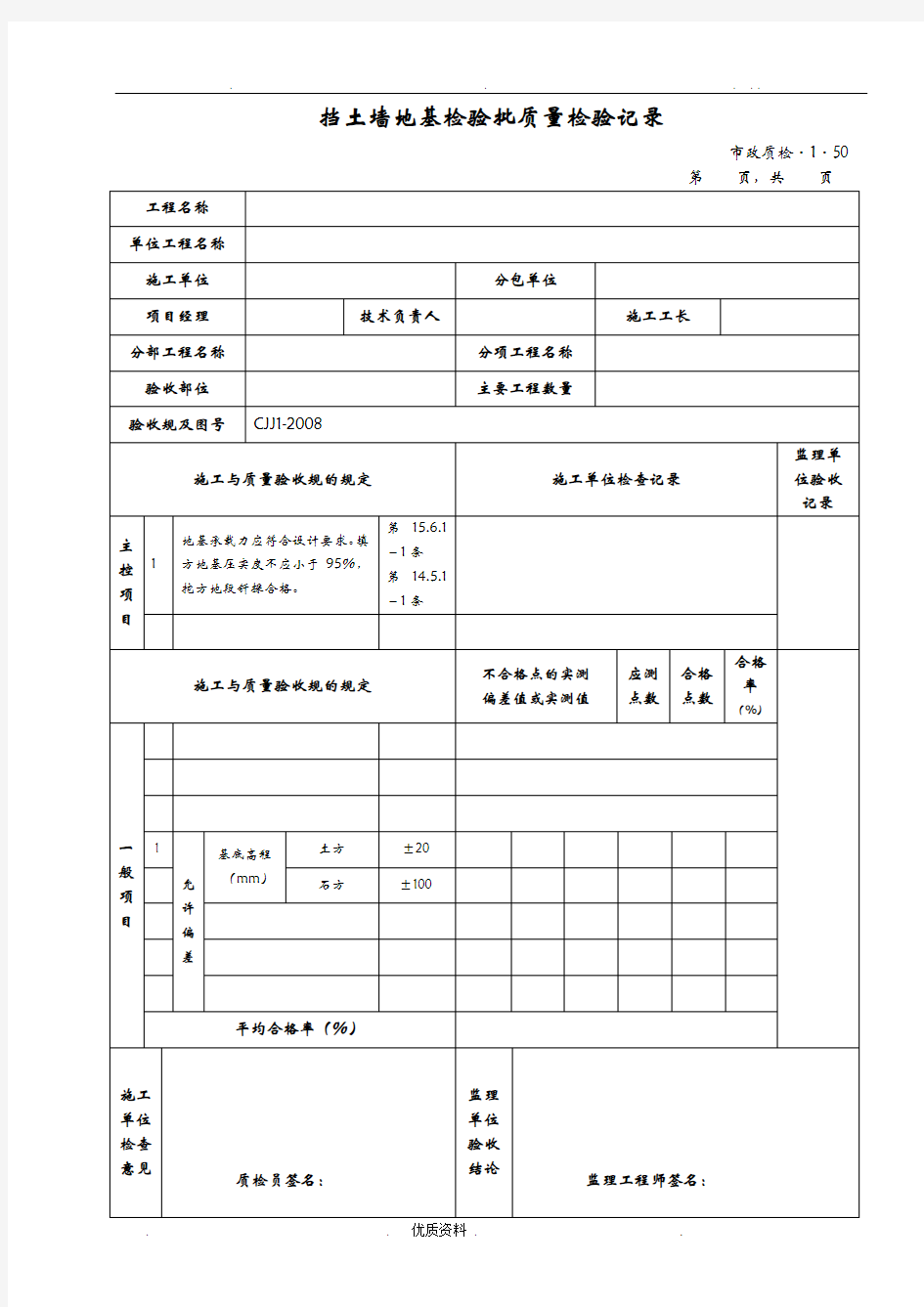 挡土墙地基检验批质量检验记录