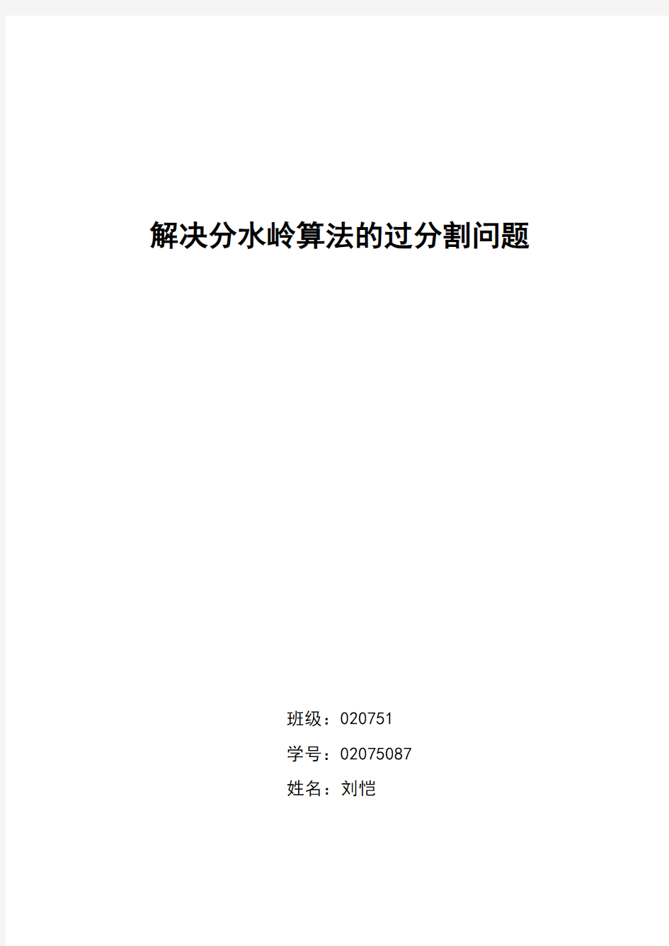 解决分水岭算法的过分割问题