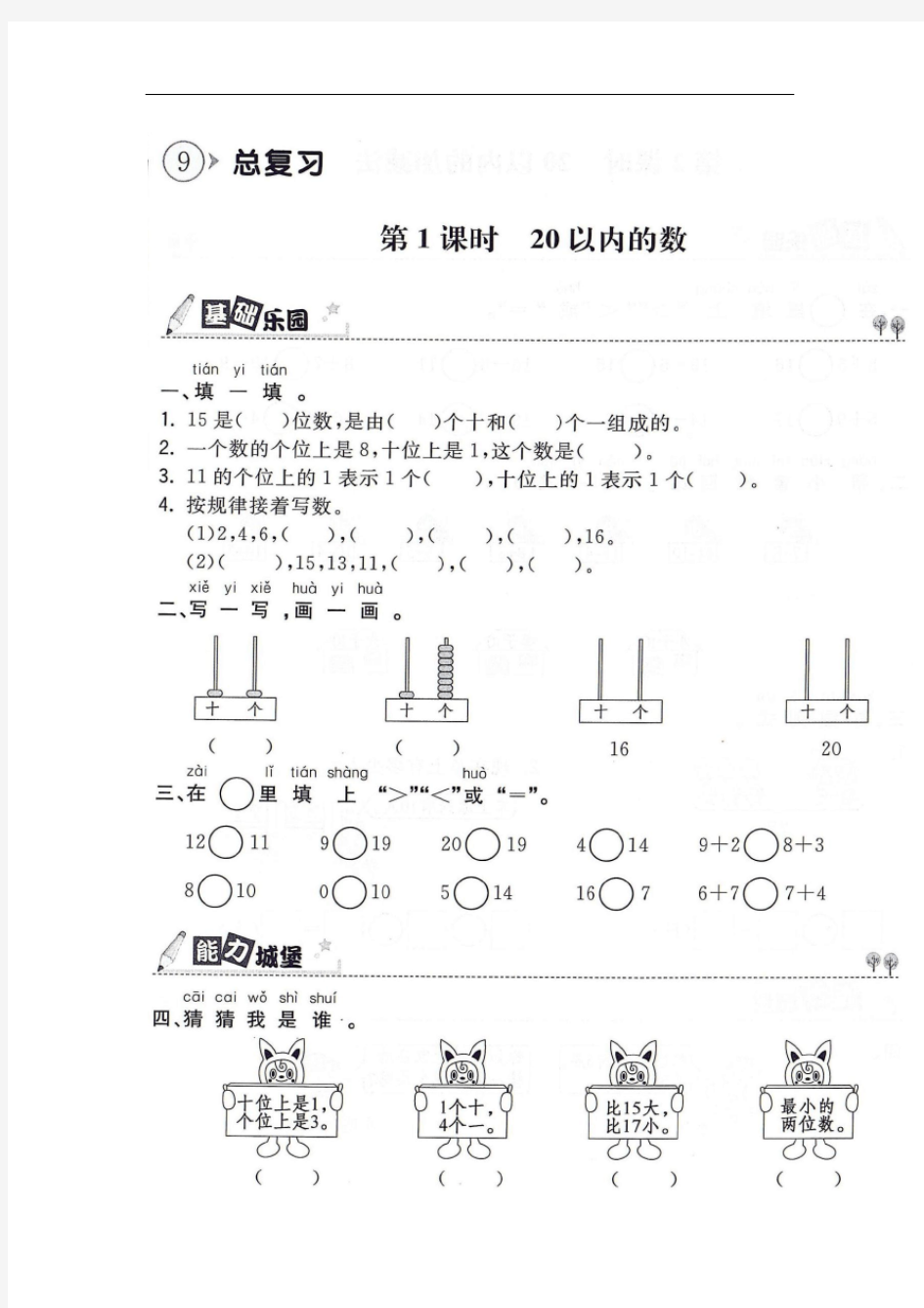 人教版小学一年级数学上册同步测试：9.总复习