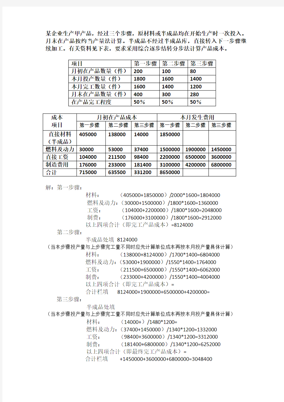 逐步结转分步法练习题