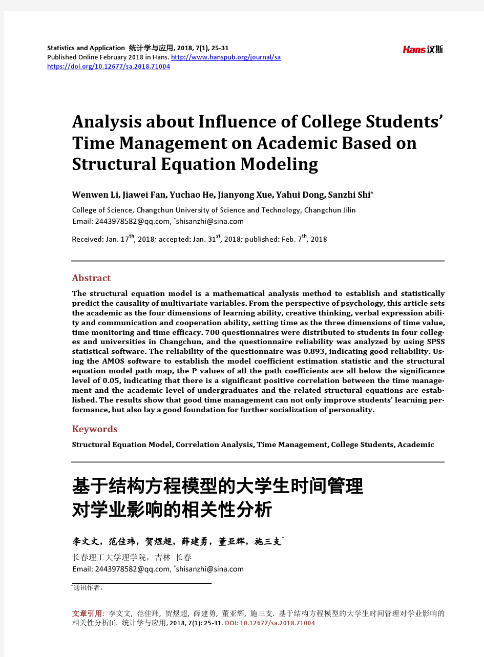 基于结构方程模型的大学生时间管理 对学业影响的相关性分析