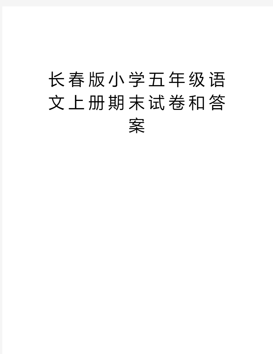 长春版小学五年级语文上册期末试卷和答案word版本