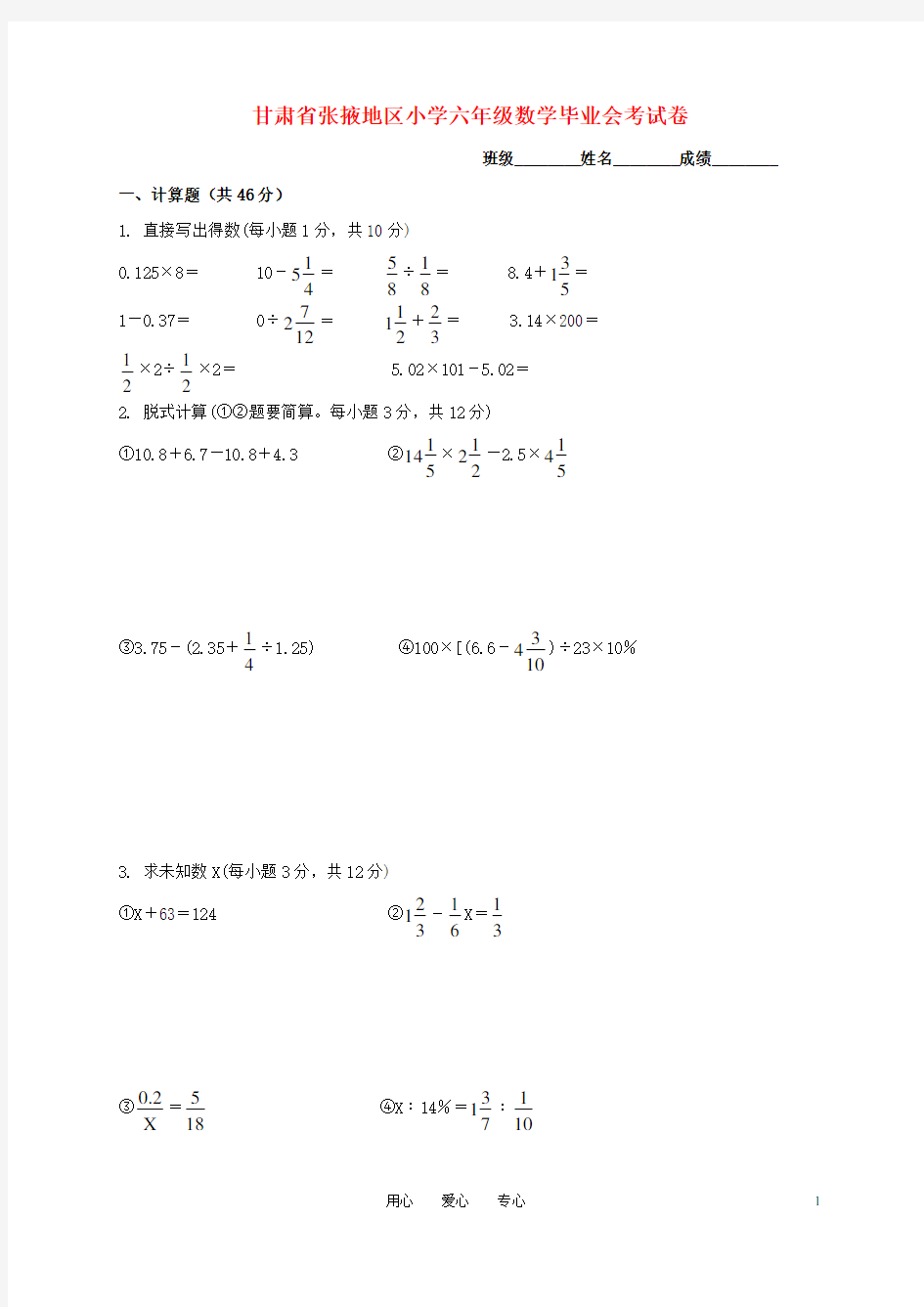 甘肃省张掖地区小学六年级数学毕业会考试卷.doc