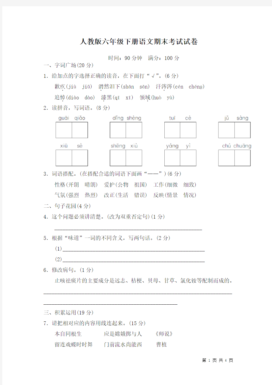 人教版六年级下册语文期末考试试题