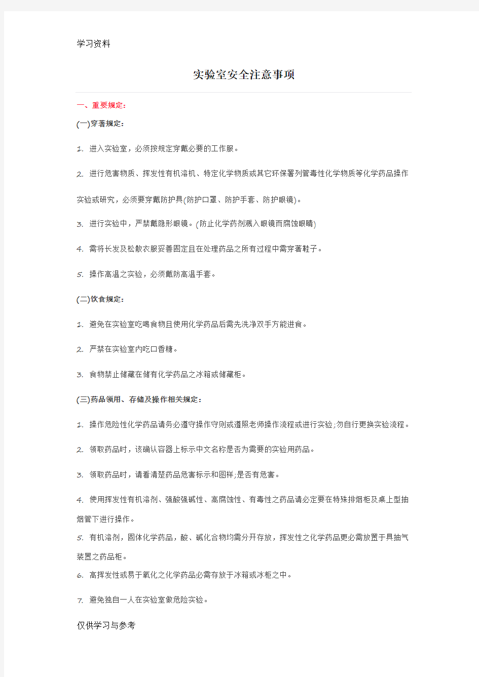 实验室安全注意事项78130复习过程