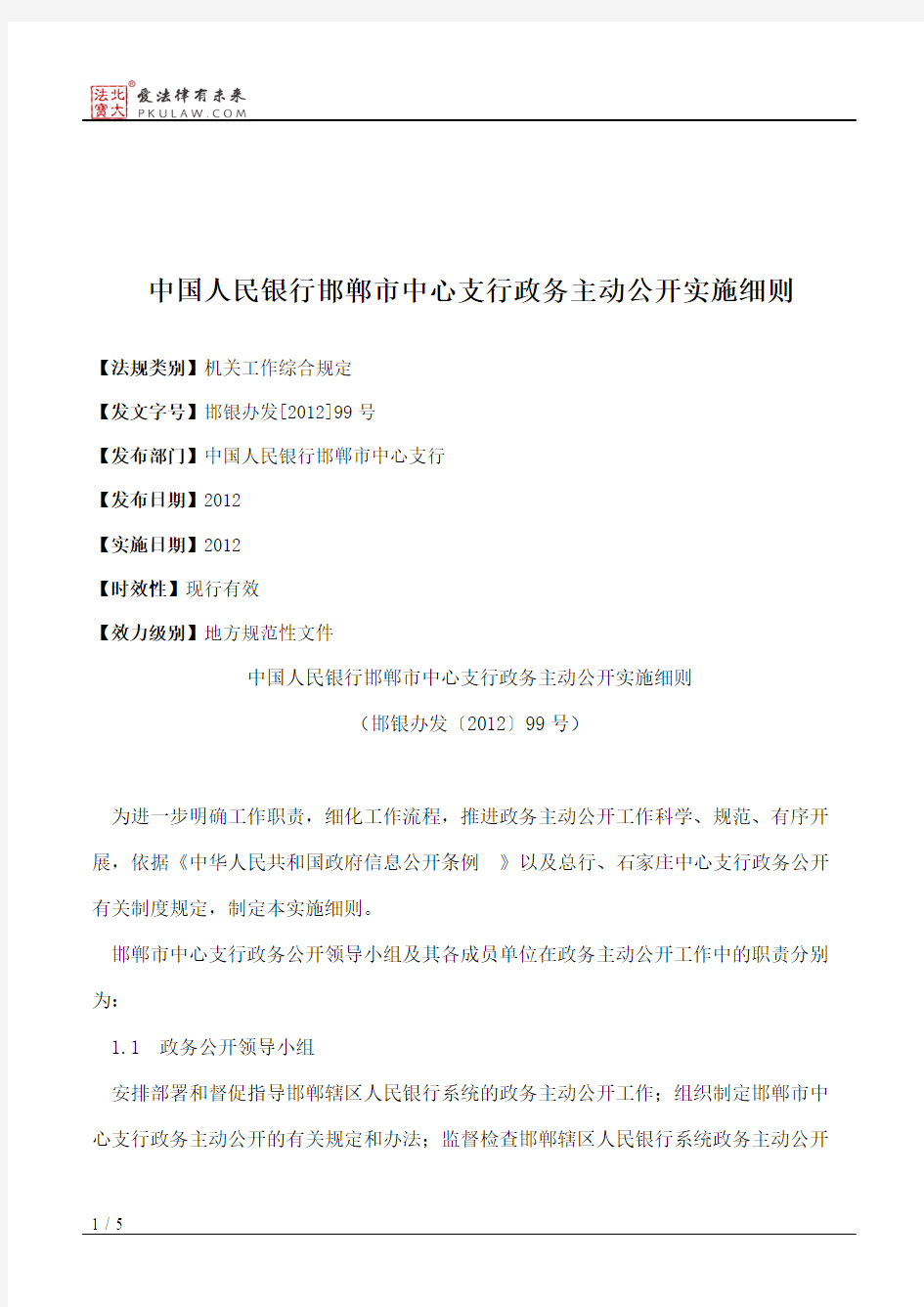 中国人民银行邯郸市中心支行政务主动公开实施细则
