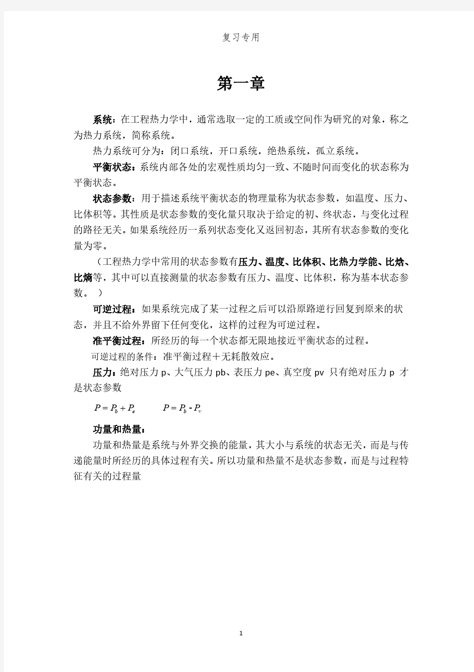 热力学知识点小结