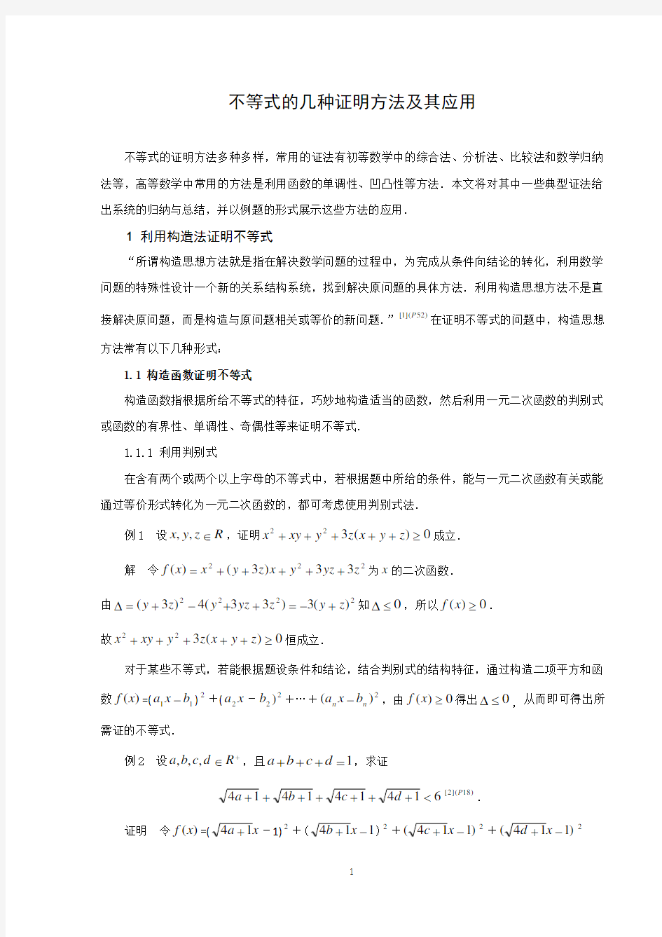 不等式的几种证明方法及其应用