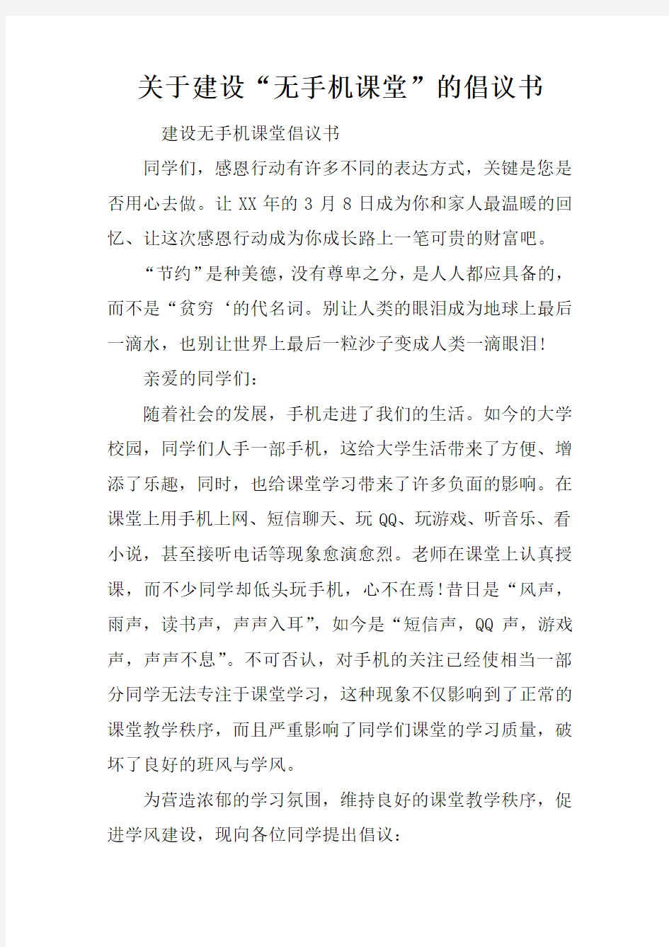 关于建设“无手机课堂”的倡议书