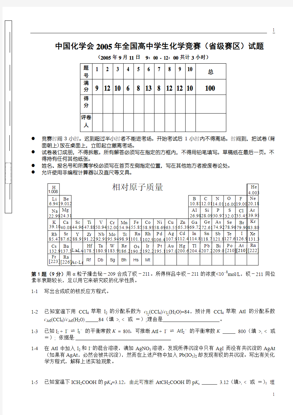 2005年全国高中化学竞赛初赛试题及答案