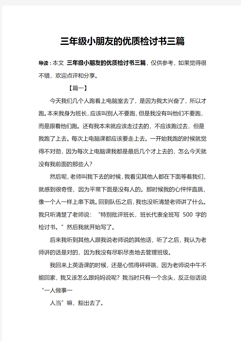 三年级小朋友的优质检讨书三篇