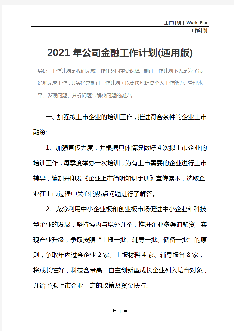 2021年公司金融工作计划(通用版)