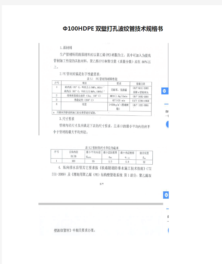 Φ100HDPE双壁打孔波纹管技术规格书