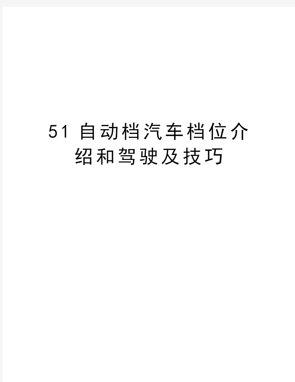 最新51自动档汽车档位介绍和驾驶及技巧汇总