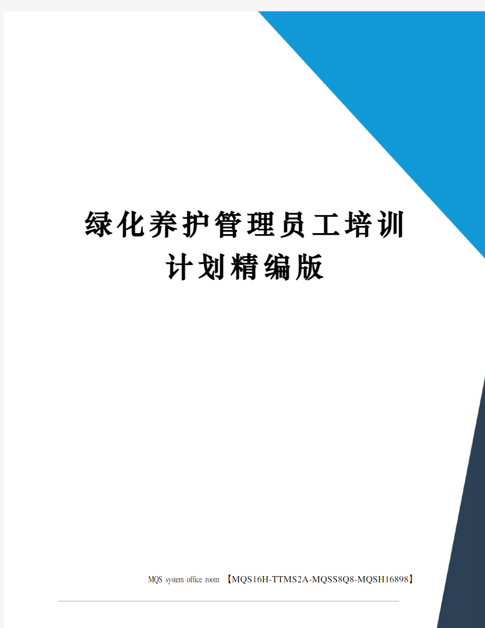 绿化养护管理员工培训计划精编版