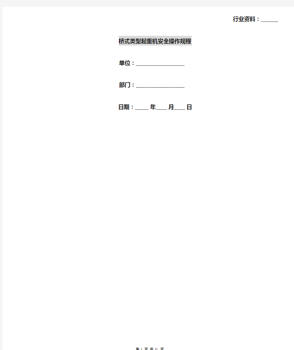 桥式类型起重机安全操作规程