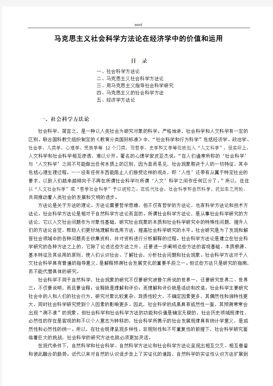 马克思主义社会科学方法论在经济学中的价值和运用