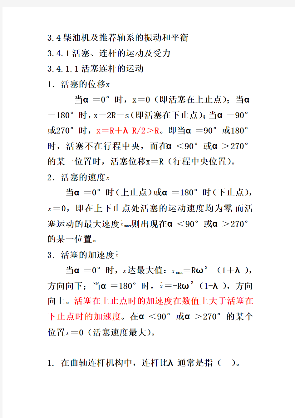 柴油机及轴系振动平衡1资料