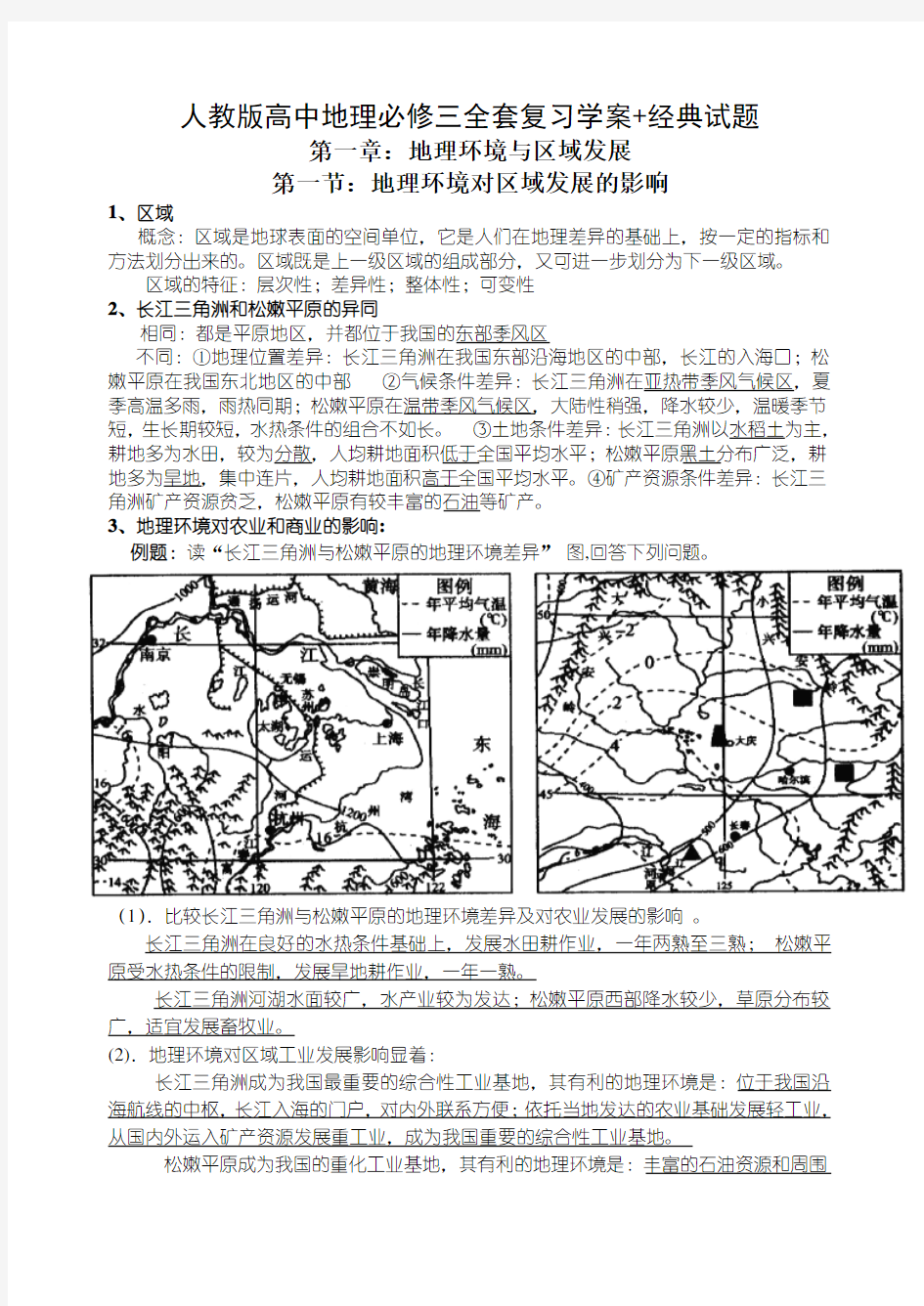 人教版高中地理必修三知识点整理