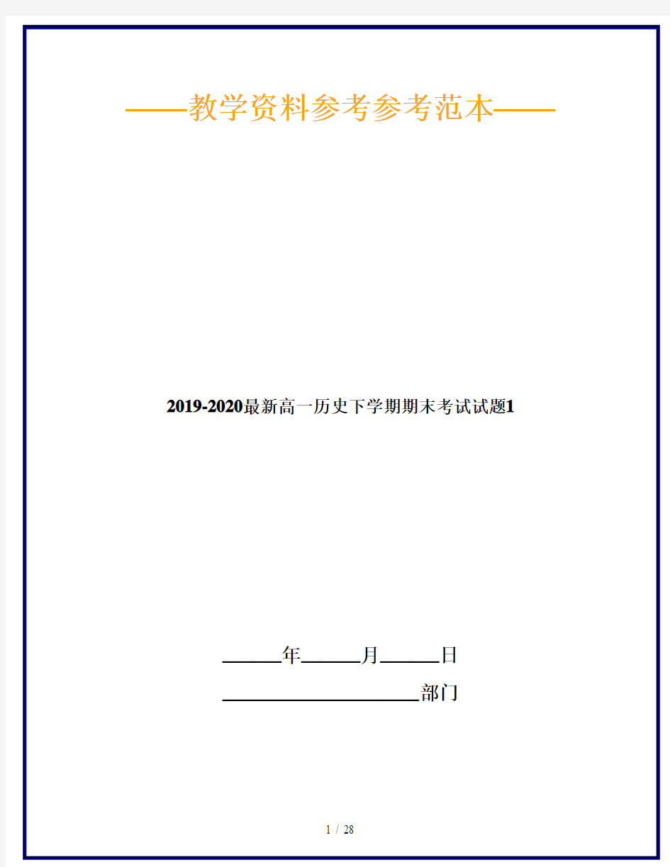 2019-2020最新高一历史下学期期末考试试题1