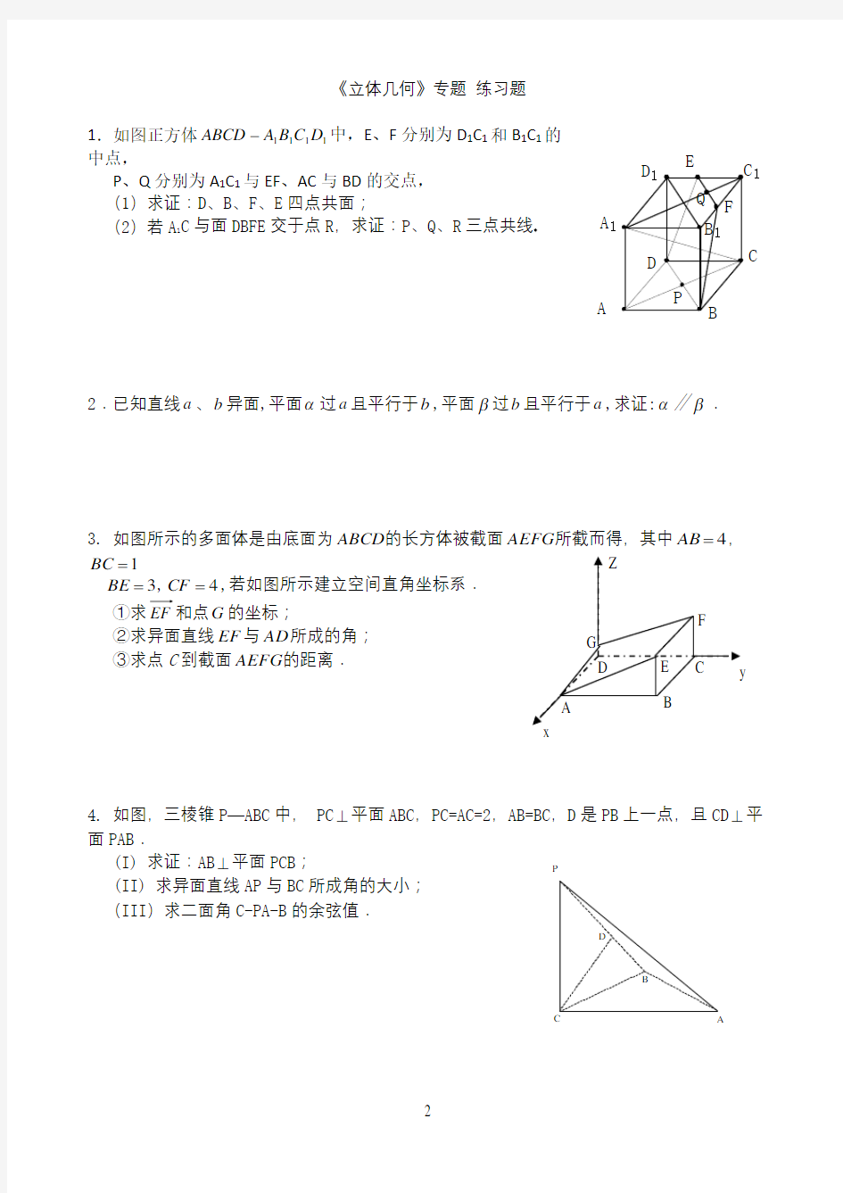 高考数学专题复习立体几何(理科)练习题