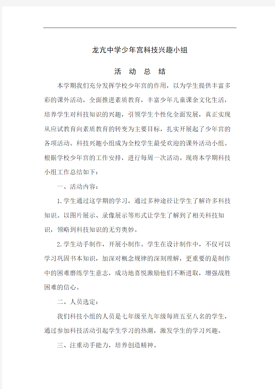 少年宫科技活动总结