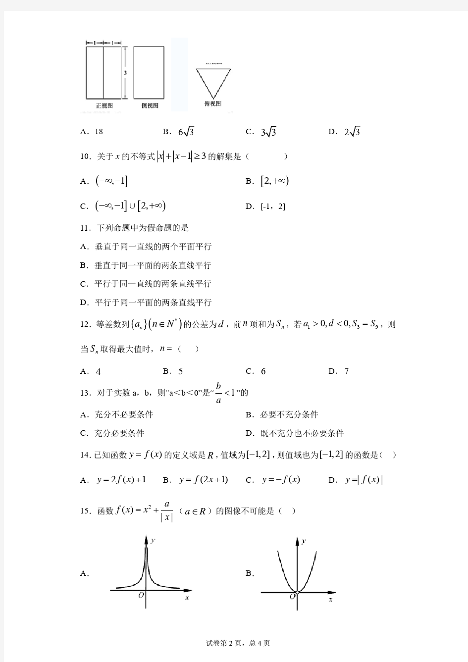 浙江省2018年11月普通高中学业水平考试数学试题