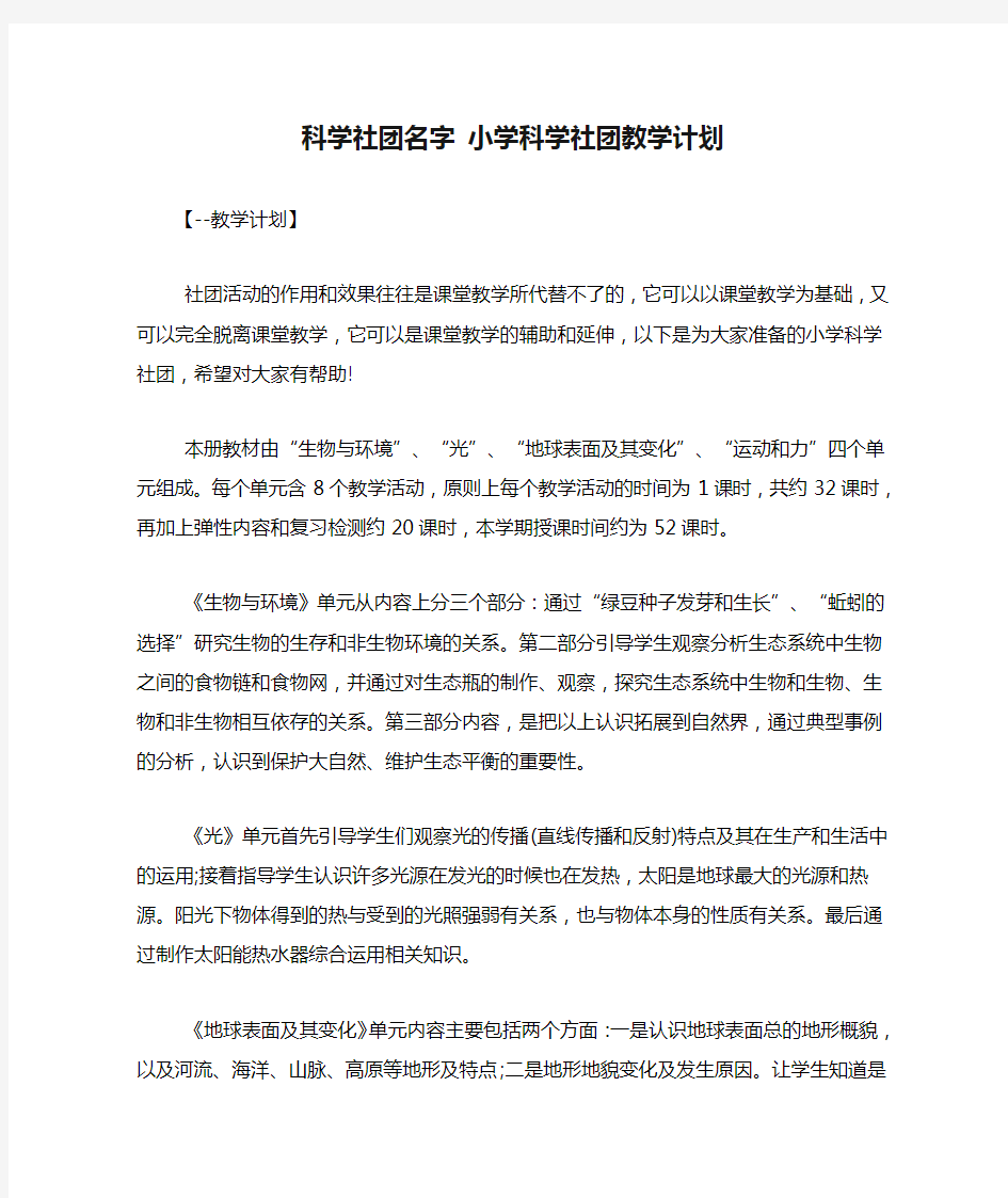 科学社团名字 小学科学社团教学计划