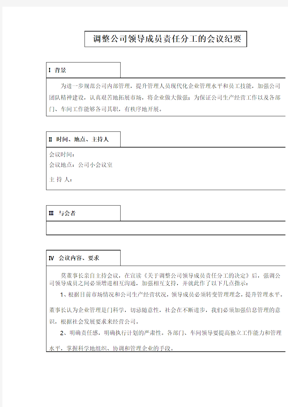 调整公司领导成员责任分工的会议纪要