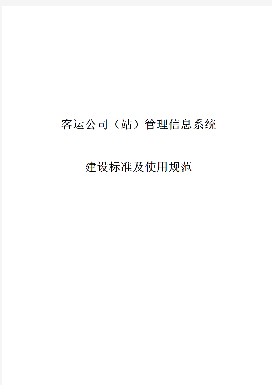 7.12汽车客运站管理信息系统