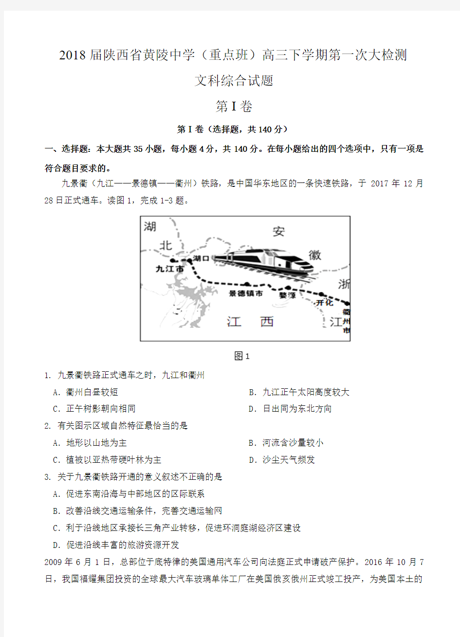 【高三高考2018陕西一模】陕西省黄陵中学(重点班)2018届高三下学期第一次大检测 文综