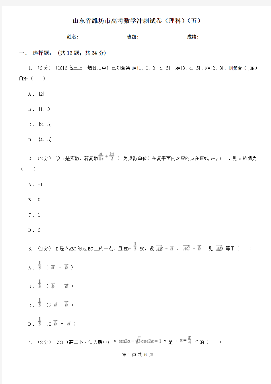 山东省潍坊市高考数学冲刺试卷(理科)(五)