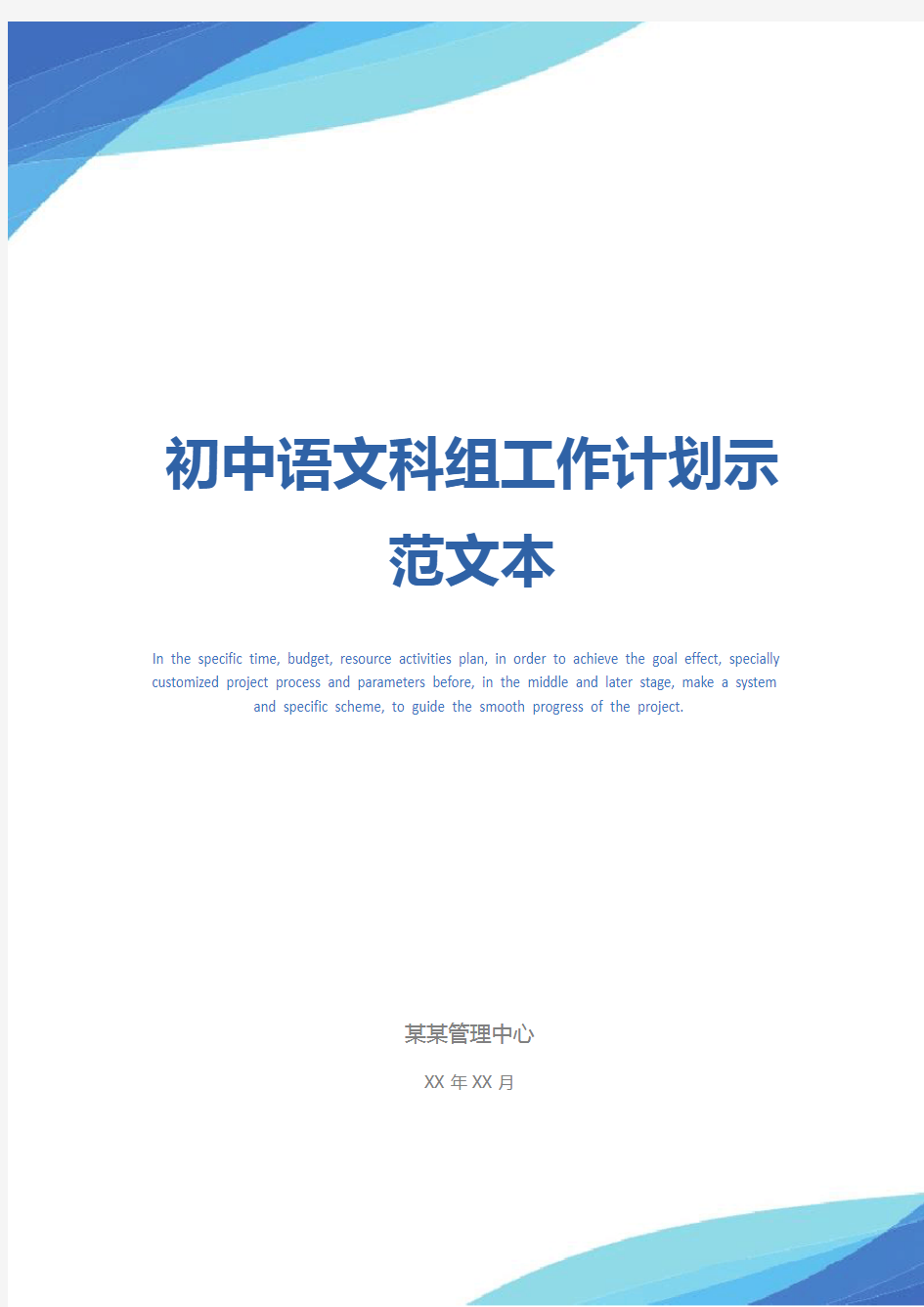 初中语文科组工作计划示范文本_1