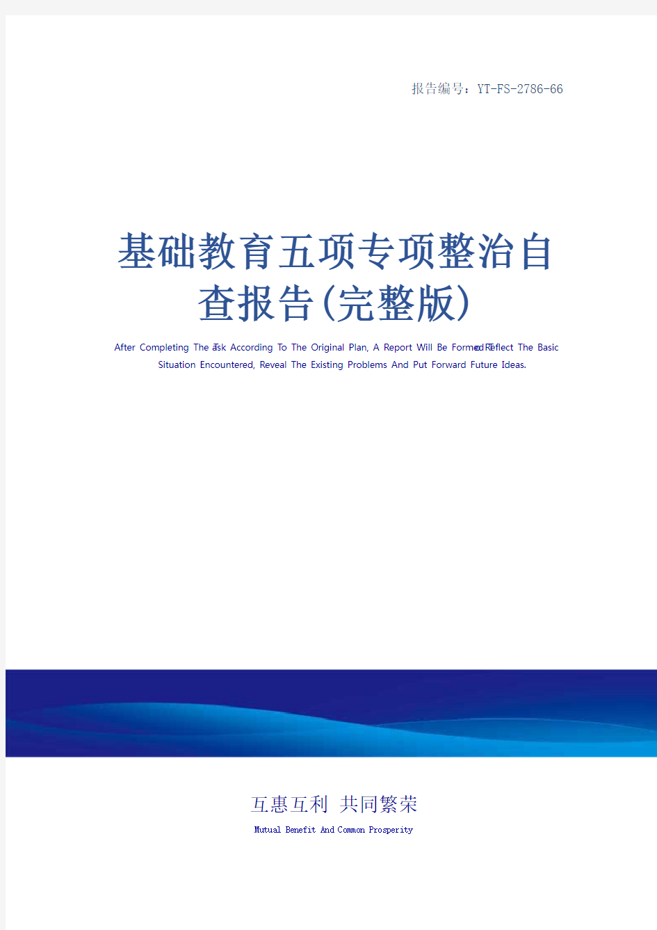 基础教育五项专项整治自查报告(完整版)