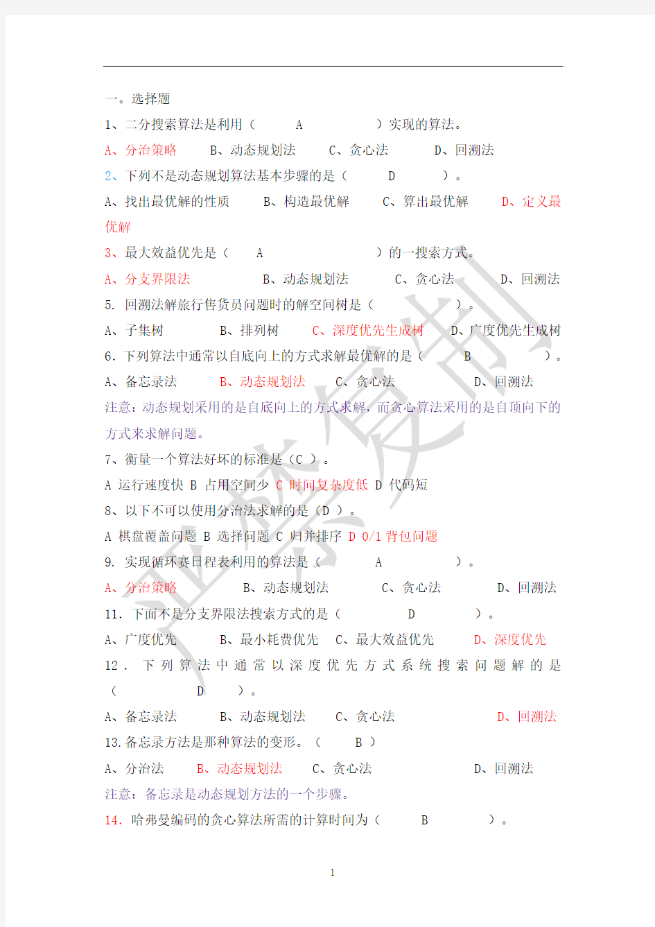 算法分析复习题目及答案16-12-10