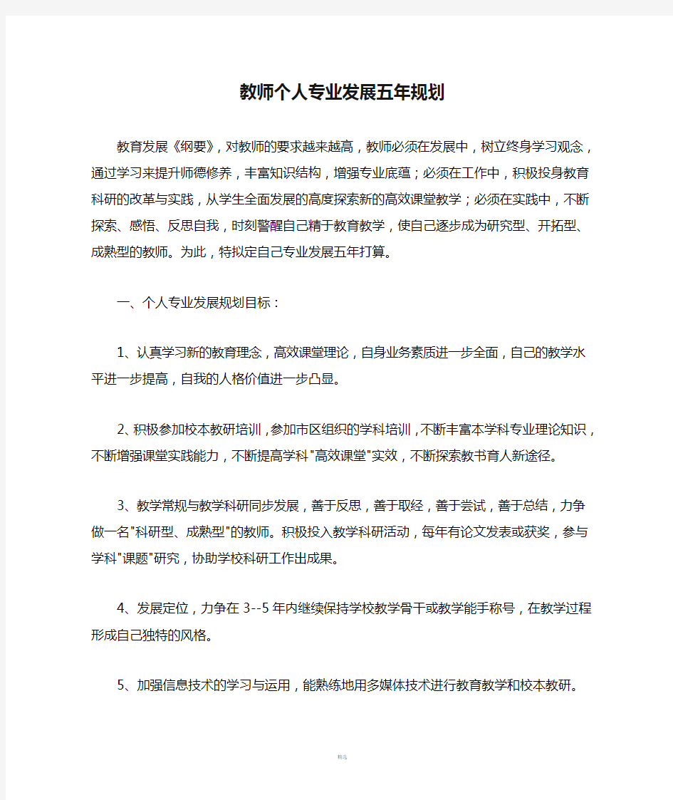 教师个人专业发展五年规划