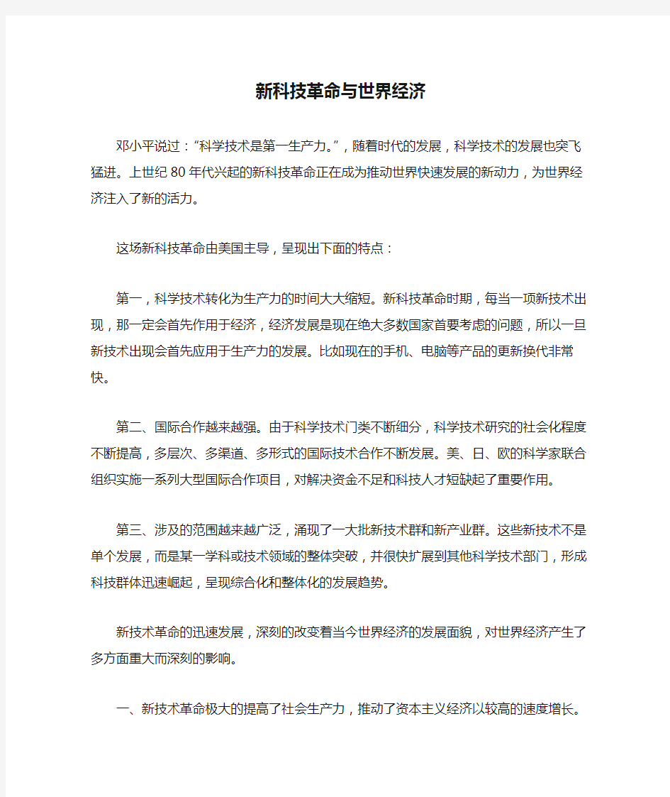 新科技革命与世界经济