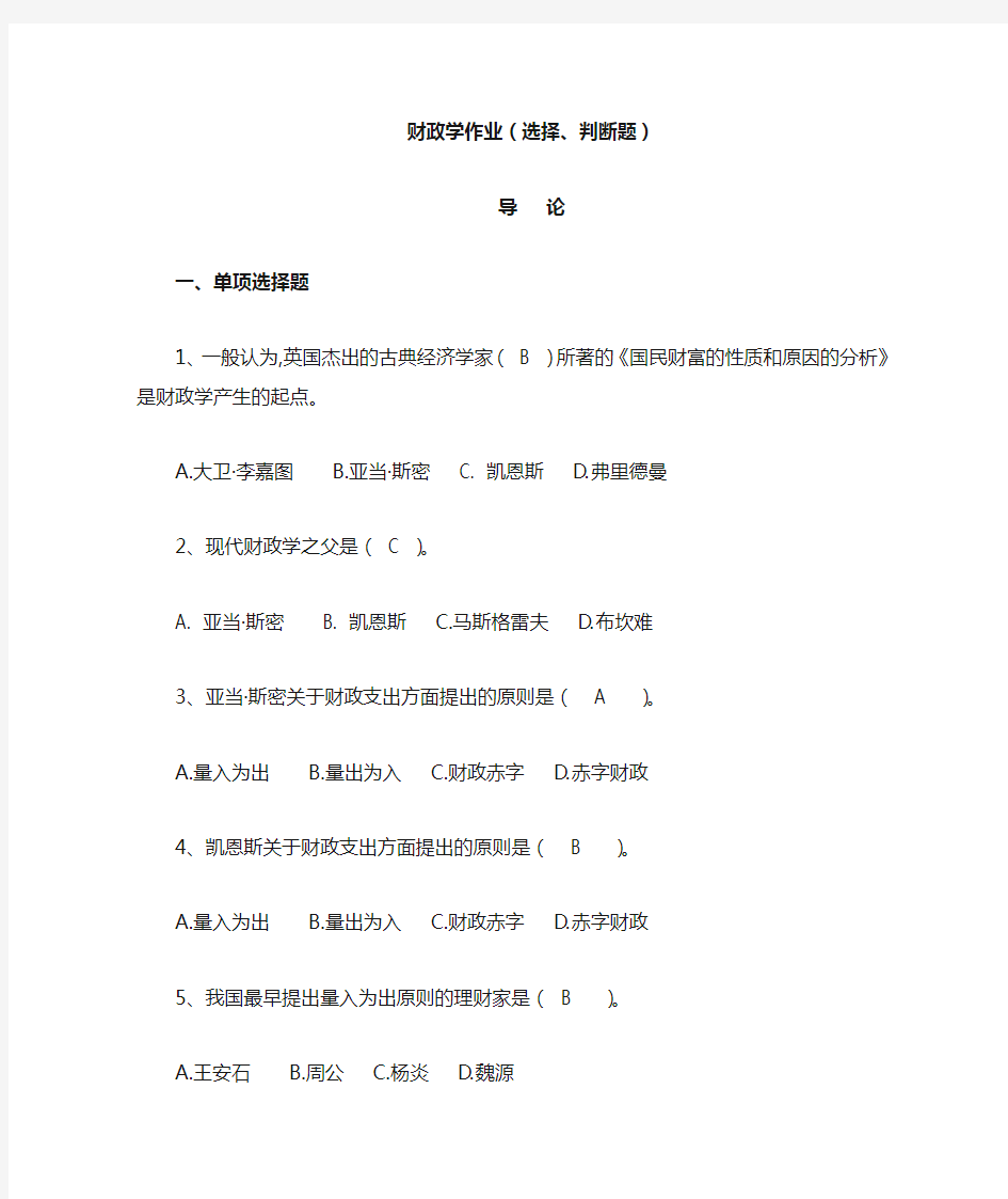 财政学作业 选择 判断题 答案