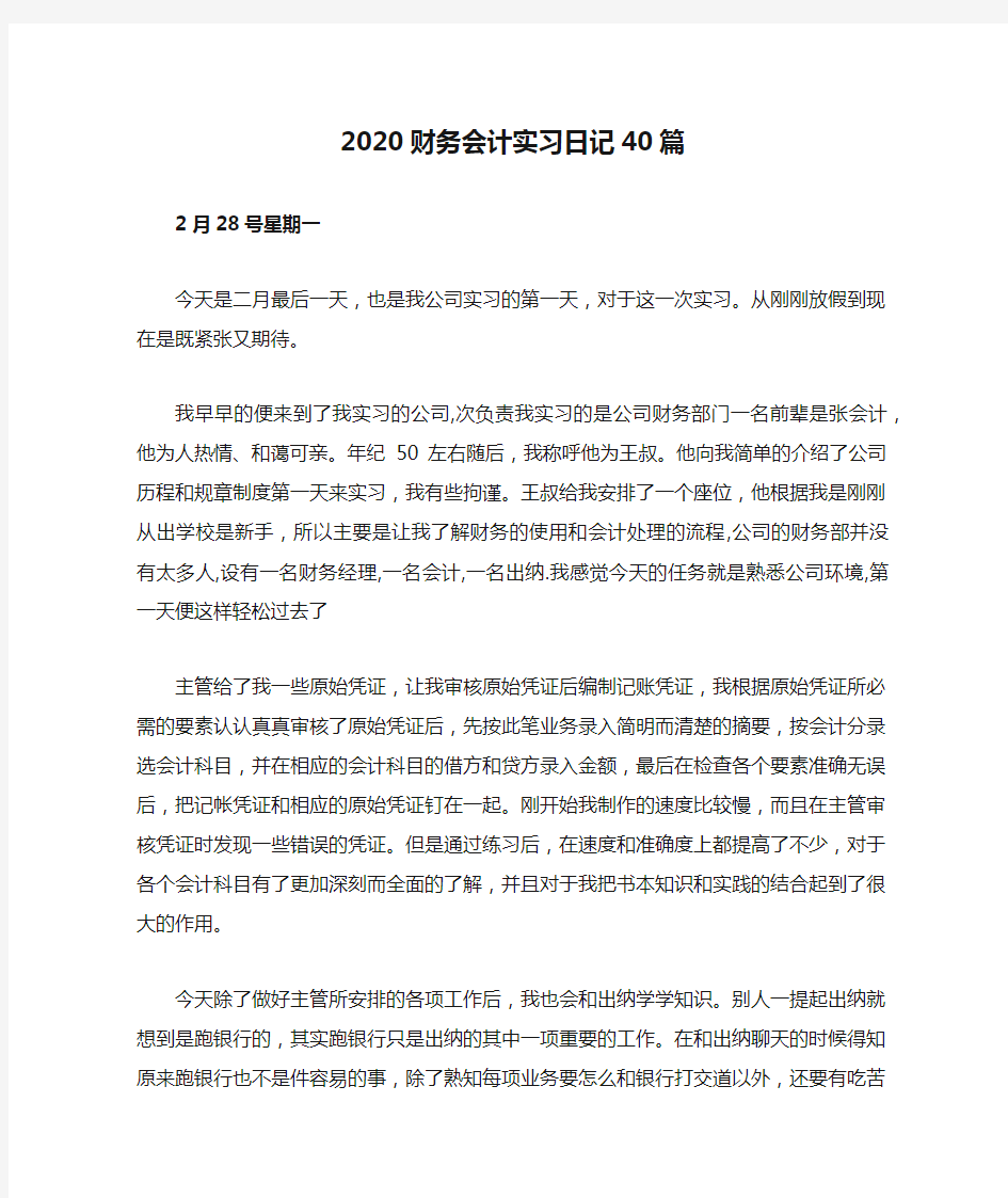 2020财务会计实习日记40篇