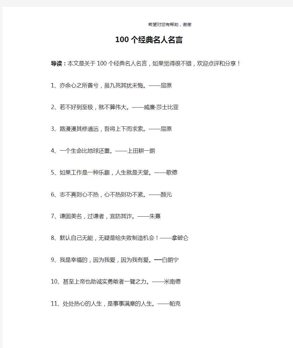 100个经典名人名言