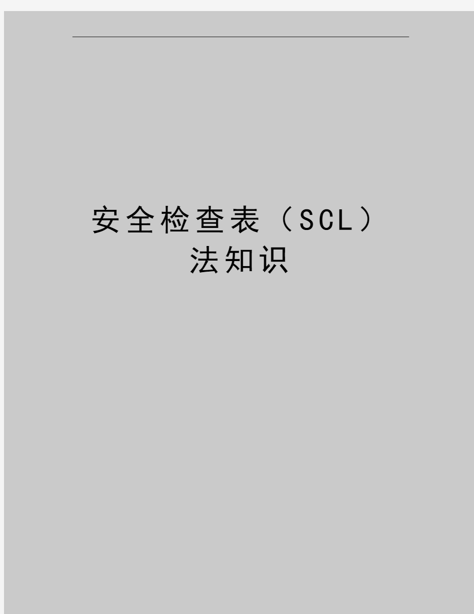 最新安全检查表(scl法知识