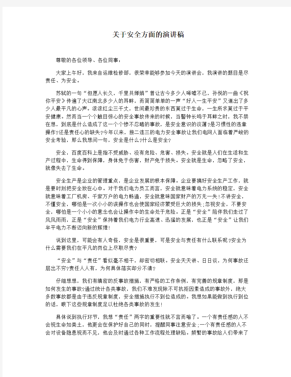 关于安全方面的演讲稿