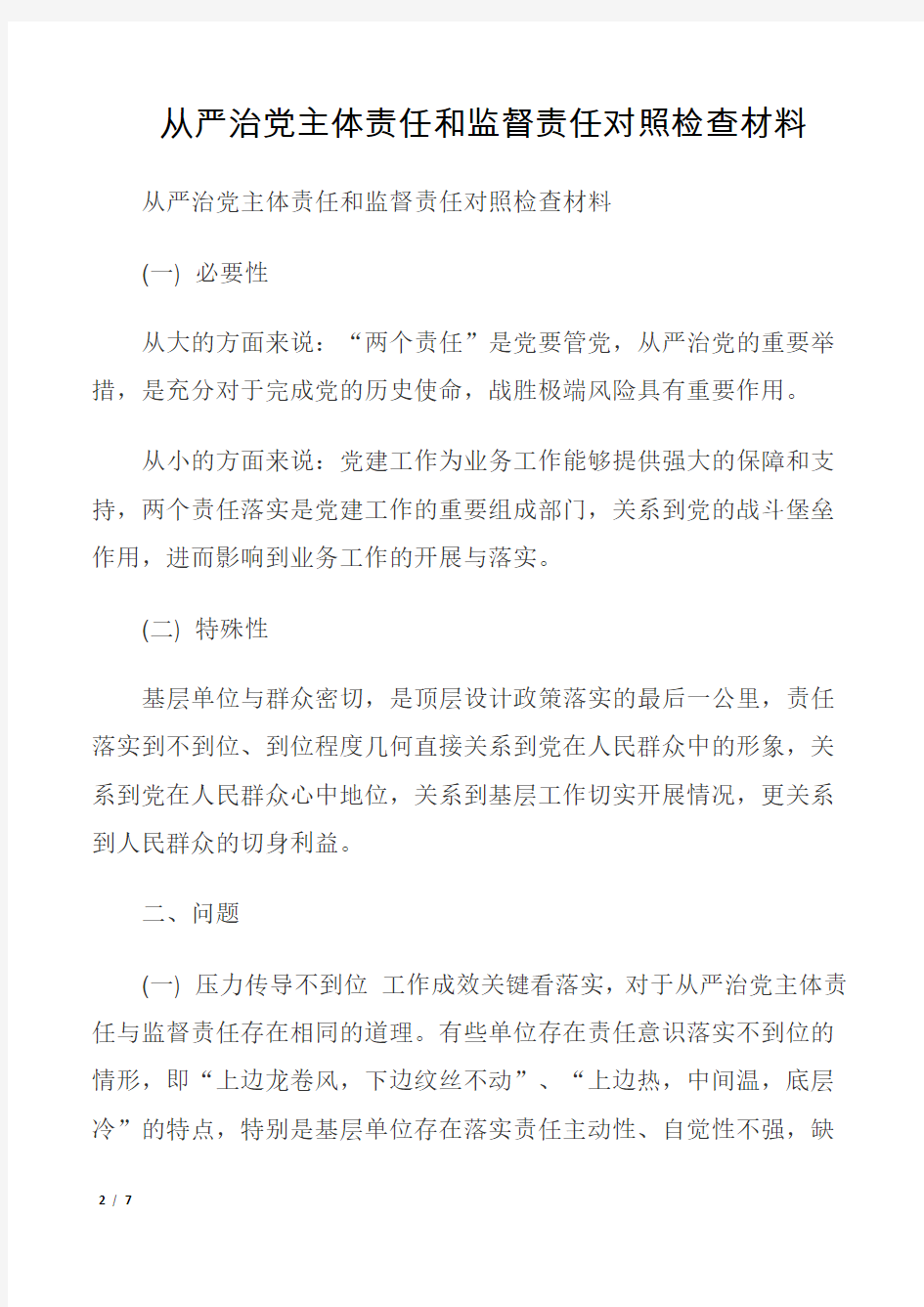 从严治党主体责任和监督责任对照检查材料